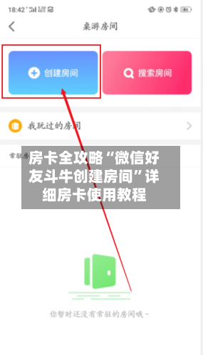 房卡全攻略“微信好友斗牛创建房间”详细房卡使用教程