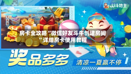 房卡全攻略“微信好友斗牛创建房间”详细房卡使用教程-第2张图片