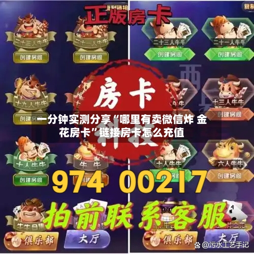 一分钟实测分享“哪里有卖微信炸 金花房卡”链接房卡怎么充值-第2张图片