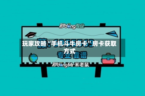 玩家攻略“手机斗牛房卡	”房卡获取方式-第2张图片