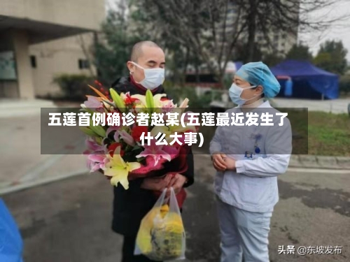 五莲首例确诊者赵某(五莲最近发生了什么大事)-第2张图片