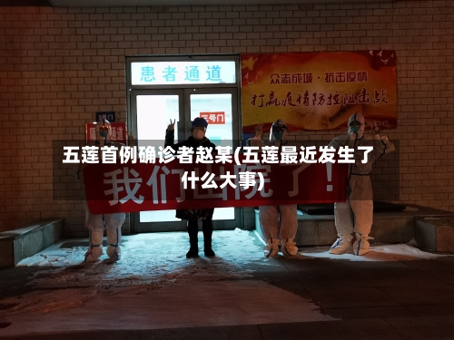 五莲首例确诊者赵某(五莲最近发生了什么大事)-第3张图片