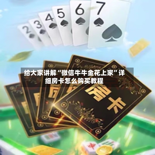 给大家讲解“微信牛牛金花上家”详细房卡怎么购买教程