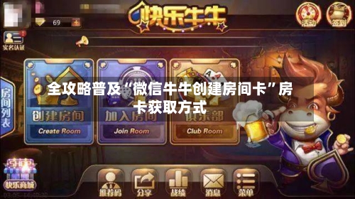 全攻略普及“微信牛牛创建房间卡	”房卡获取方式-第3张图片