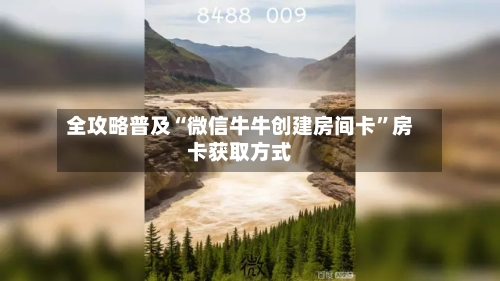 全攻略普及“微信牛牛创建房间卡”房卡获取方式-第2张图片