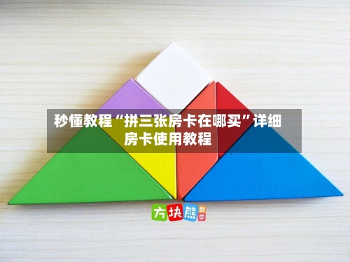 秒懂教程“拼三张房卡在哪买	”详细房卡使用教程-第3张图片
