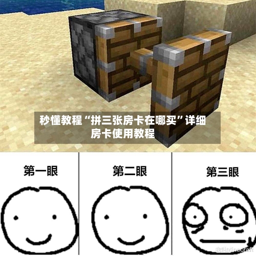 秒懂教程“拼三张房卡在哪买”详细房卡使用教程-第2张图片