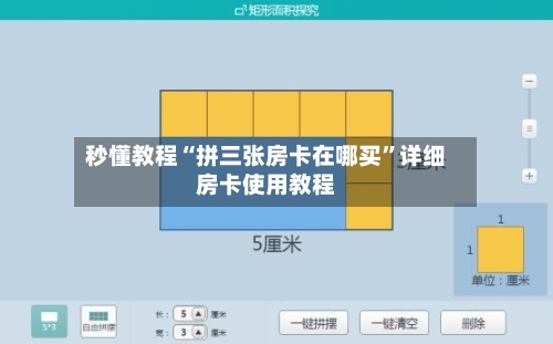 秒懂教程“拼三张房卡在哪买”详细房卡使用教程