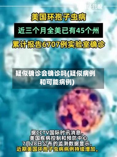 疑似确诊会确诊吗(疑似病例和可能病例)
