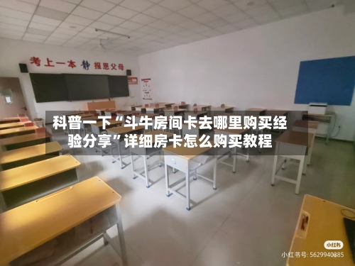 科普一下“斗牛房间卡去哪里购买经验分享”详细房卡怎么购买教程-第2张图片