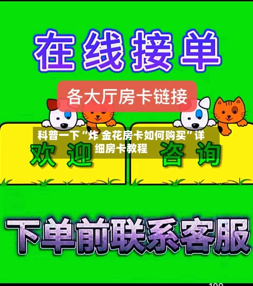 科普一下“炸 金花房卡如何购买”详细房卡教程