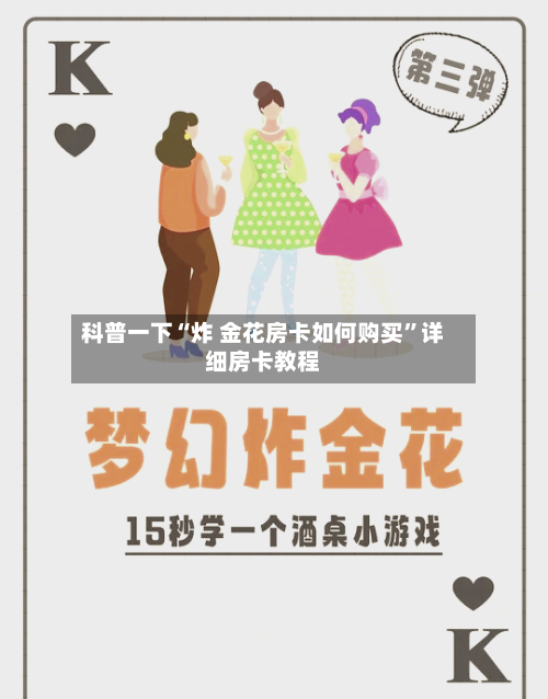 科普一下“炸 金花房卡如何购买”详细房卡教程-第3张图片