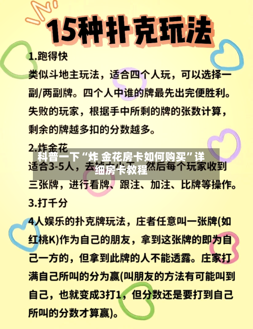 科普一下“炸 金花房卡如何购买”详细房卡教程-第2张图片