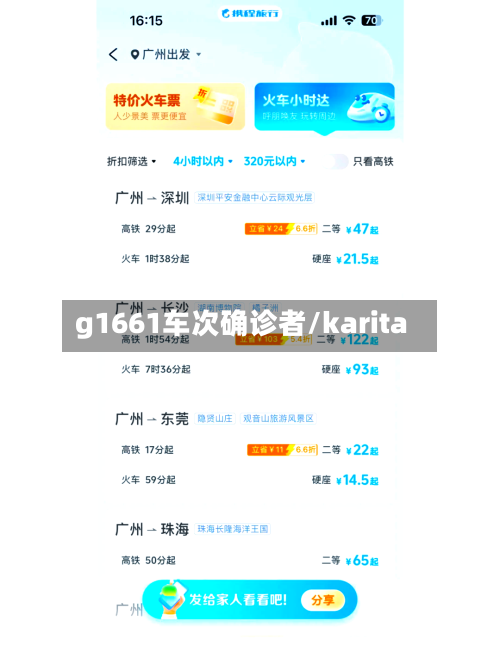 g1661车次确诊者/karita-第2张图片