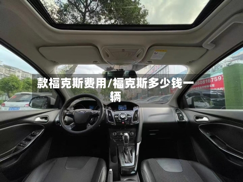 款福克斯费用/福克斯多少钱一辆