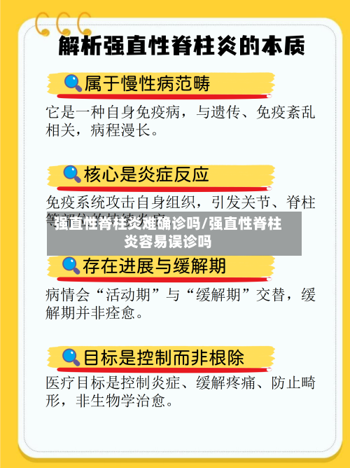强直性脊柱炎难确诊吗/强直性脊柱炎容易误诊吗