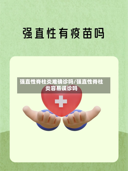 强直性脊柱炎难确诊吗/强直性脊柱炎容易误诊吗-第2张图片