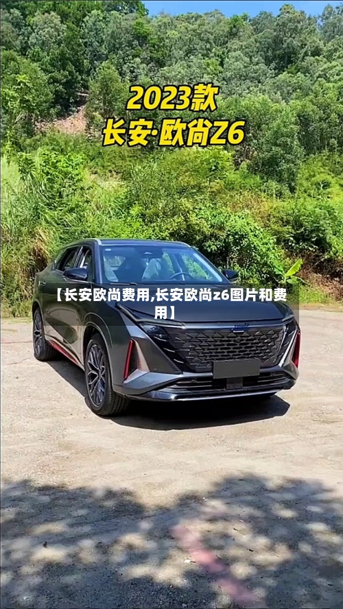 【长安欧尚费用,长安欧尚z6图片和费用】