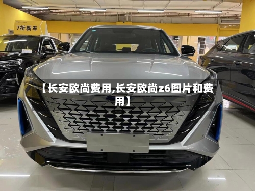 【长安欧尚费用,长安欧尚z6图片和费用】-第2张图片