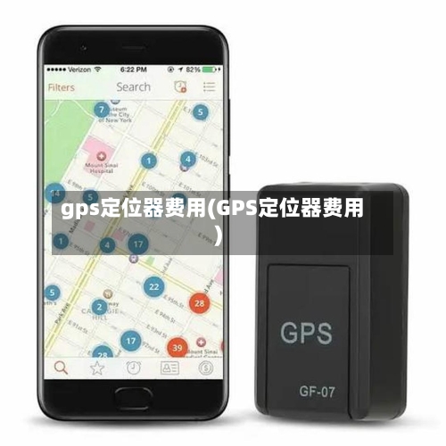 gps定位器费用(GPS定位器费用)