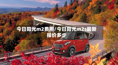 今日阳光m2费用/今日阳光m2s最新报价多少
