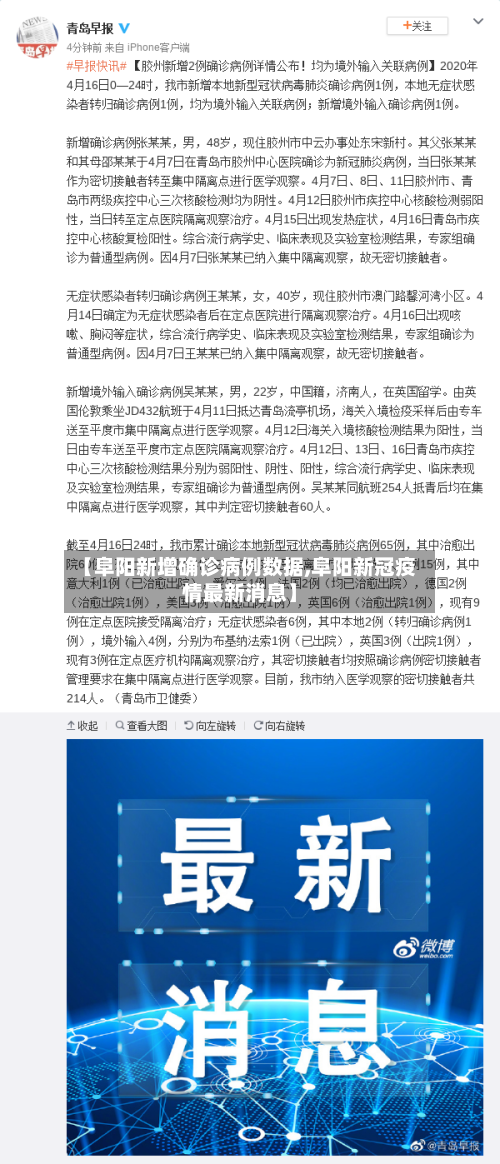 【阜阳新增确诊病例数据,阜阳新冠疫情最新消息】-第3张图片