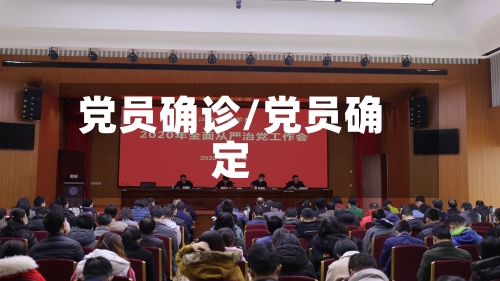 党员确诊/党员确定-第1张图片