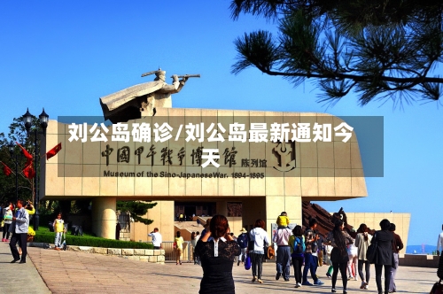 刘公岛确诊/刘公岛最新通知今天