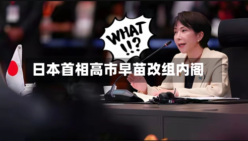 日本首相高市早苗改组内阁