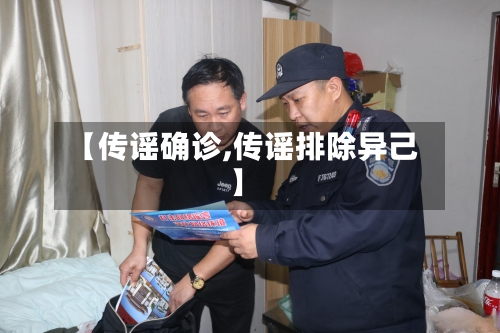 【传谣确诊,传谣排除异己】-第3张图片