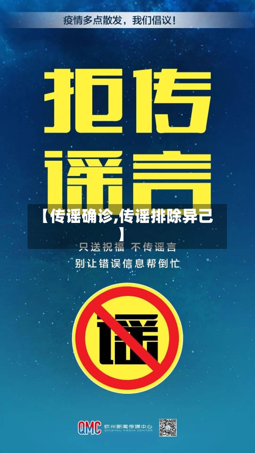 【传谣确诊,传谣排除异己】