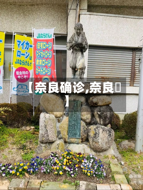 【奈良确诊,奈良瀬】
