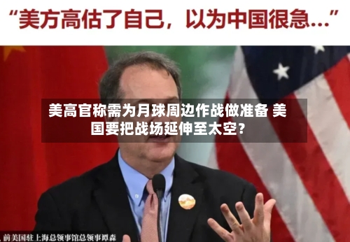 美高官称需为月球周边作战做准备 美国要把战场延伸至太空?-第2张图片