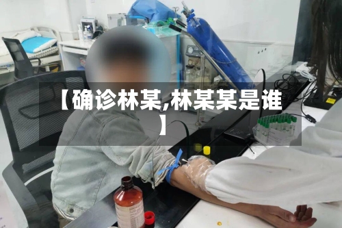【确诊林某,林某某是谁】
