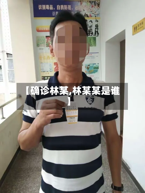 【确诊林某,林某某是谁】-第2张图片