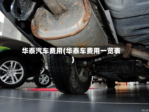 华泰汽车费用(华泰车费用一览表)