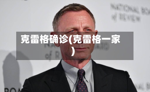 克雷格确诊(克雷格一家)-第3张图片