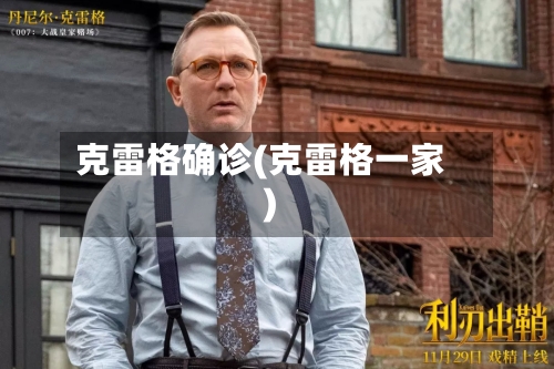克雷格确诊(克雷格一家)-第2张图片