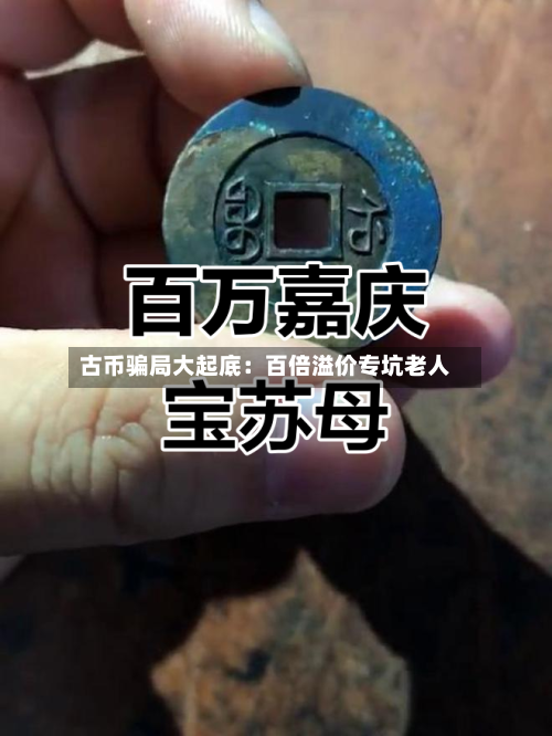 古币骗局大起底:百倍溢价专坑老人
