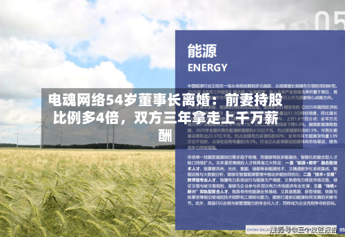 电魂网络54岁董事长离婚:前妻持股比例多4倍,双方三年拿走上千万薪酬