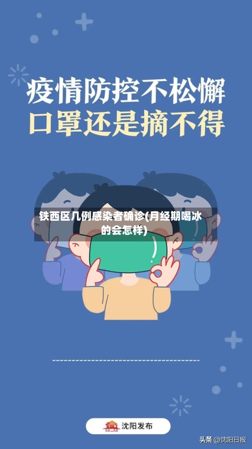 铁西区几例感染者确诊(月经期喝冰的会怎样)-第3张图片