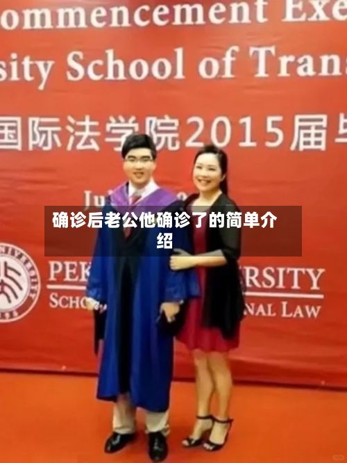 确诊后老公他确诊了的简单介绍