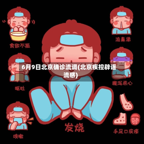 6月9日北京确诊流调(北京疾控辟谣流感)