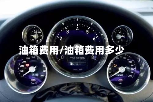 油箱费用/油箱费用多少