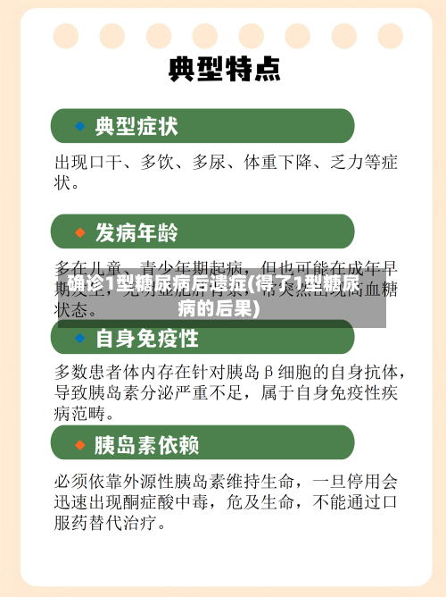 确诊1型糖尿病后遗症(得了1型糖尿病的后果)