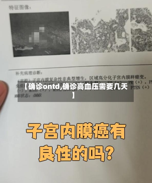 【确诊ontd,确诊高血压需要几天】-第2张图片