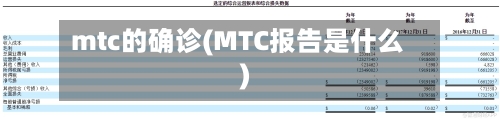mtc的确诊(MTC报告是什么)-第2张图片