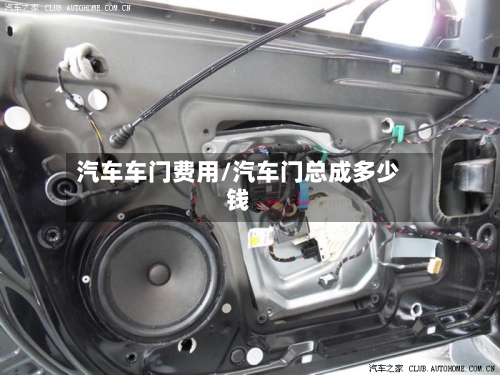 汽车车门费用/汽车门总成多少钱