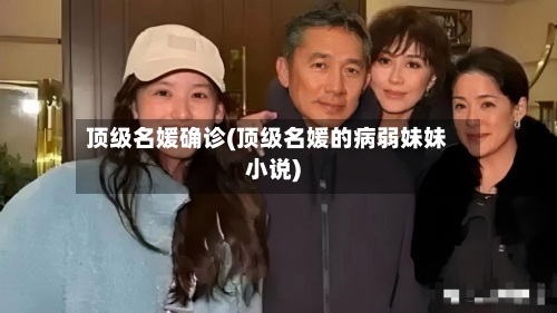 顶级名媛确诊(顶级名媛的病弱妹妹小说)-第3张图片