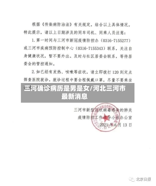 三河确诊病历是男是女/河北三河市最新消息